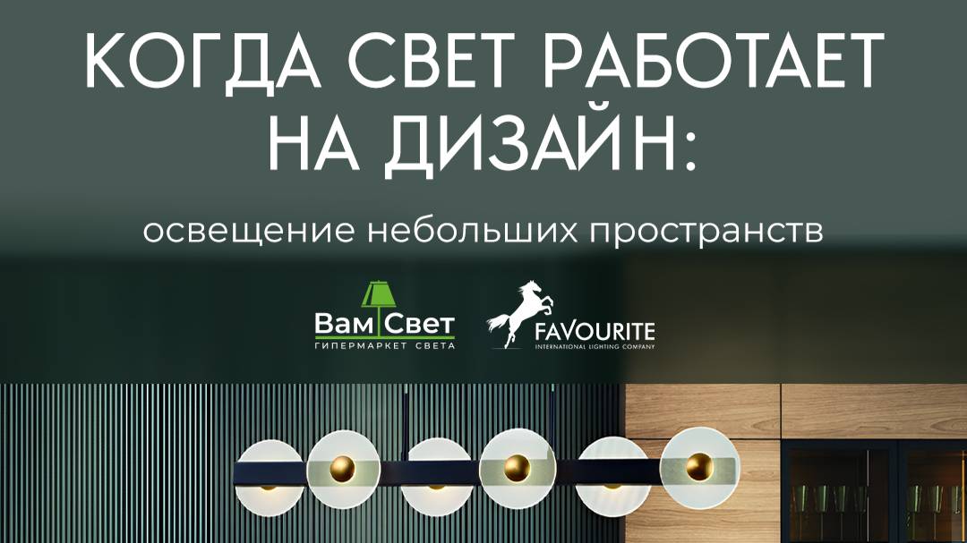 Вебинар ВамСвет «КОГДА СВЕТ РАБОТАЕТ НА ДИЗАЙН: освещение небольших пространств»