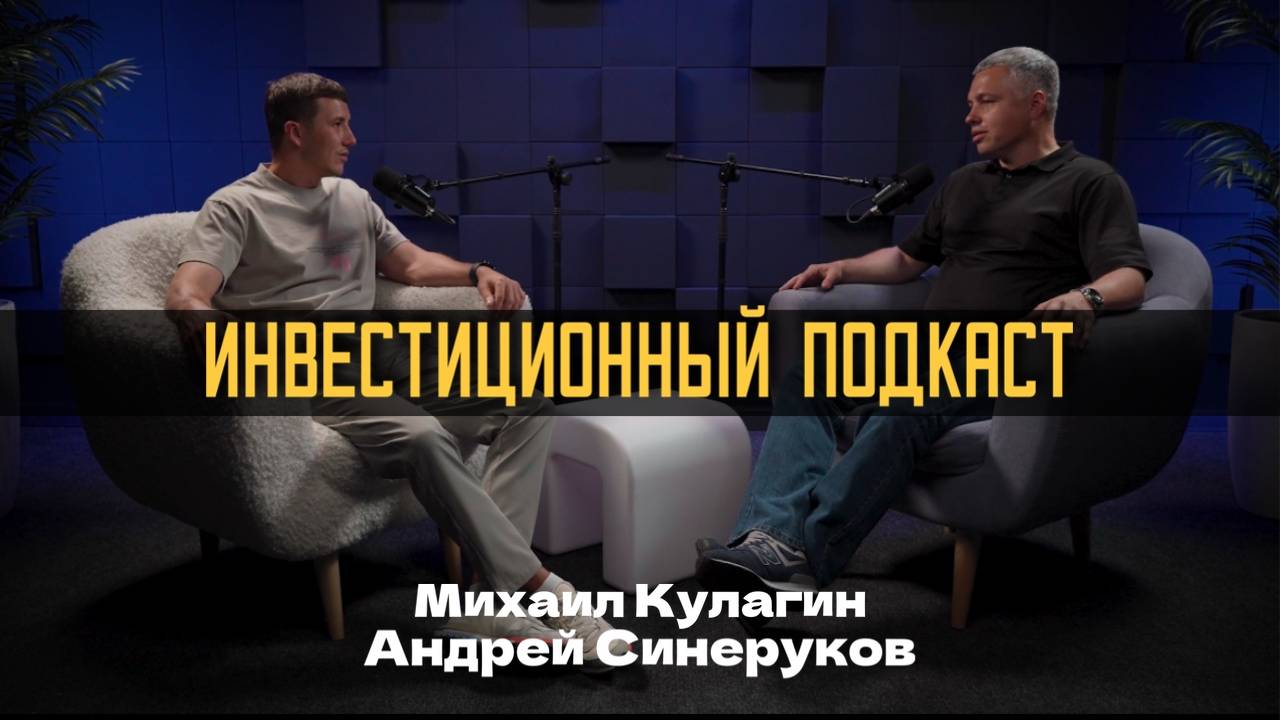 Гость «Инвестиционного подкаста» — Андрей Синеруков🤝🏼 потерял 300 000 тыс $$$$$