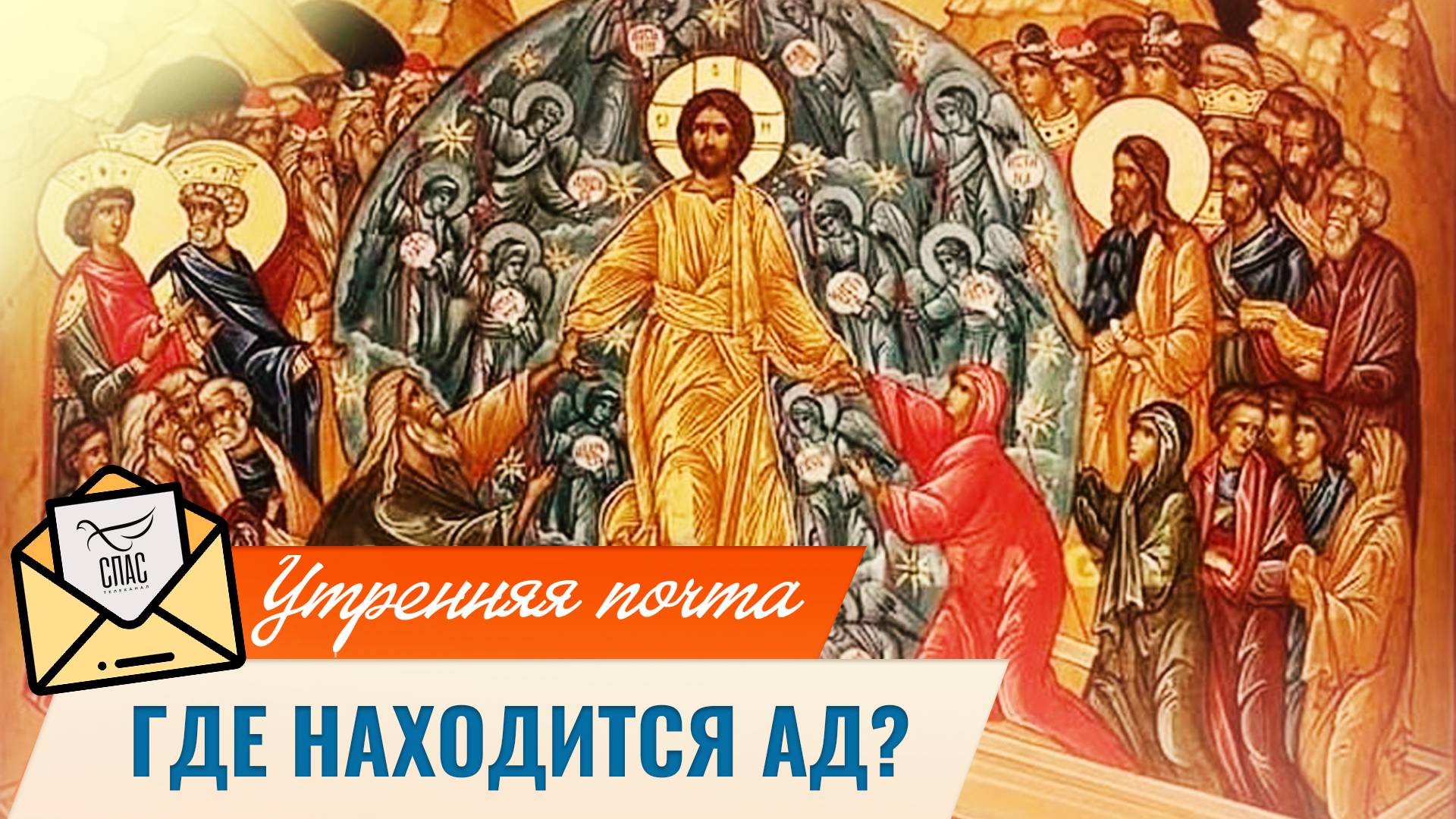 Где находится ад? / Утренняя почта