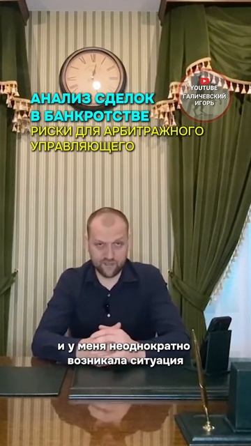 Анализ сделок в банкротстве: риски для арбитражного управляющего #сделки #арбитражныйуправляющий