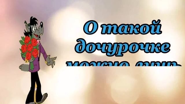 С ДНЕМ РОЖДЕНИЯ ДОЧЕНЬКА! Прикольное поздравление