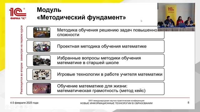15:45 Профессиональная подготовка учителей матем. для работы в условиях цифровизации обр. процесса