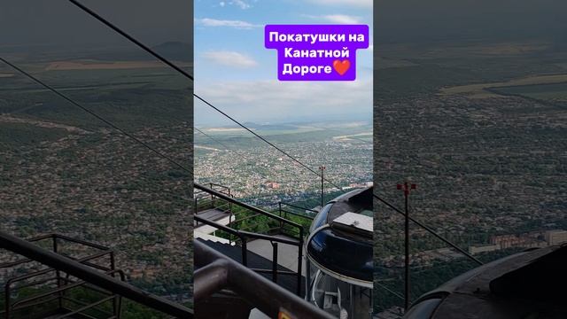 #Мойдень прекрасный
#канатка Пятигорск