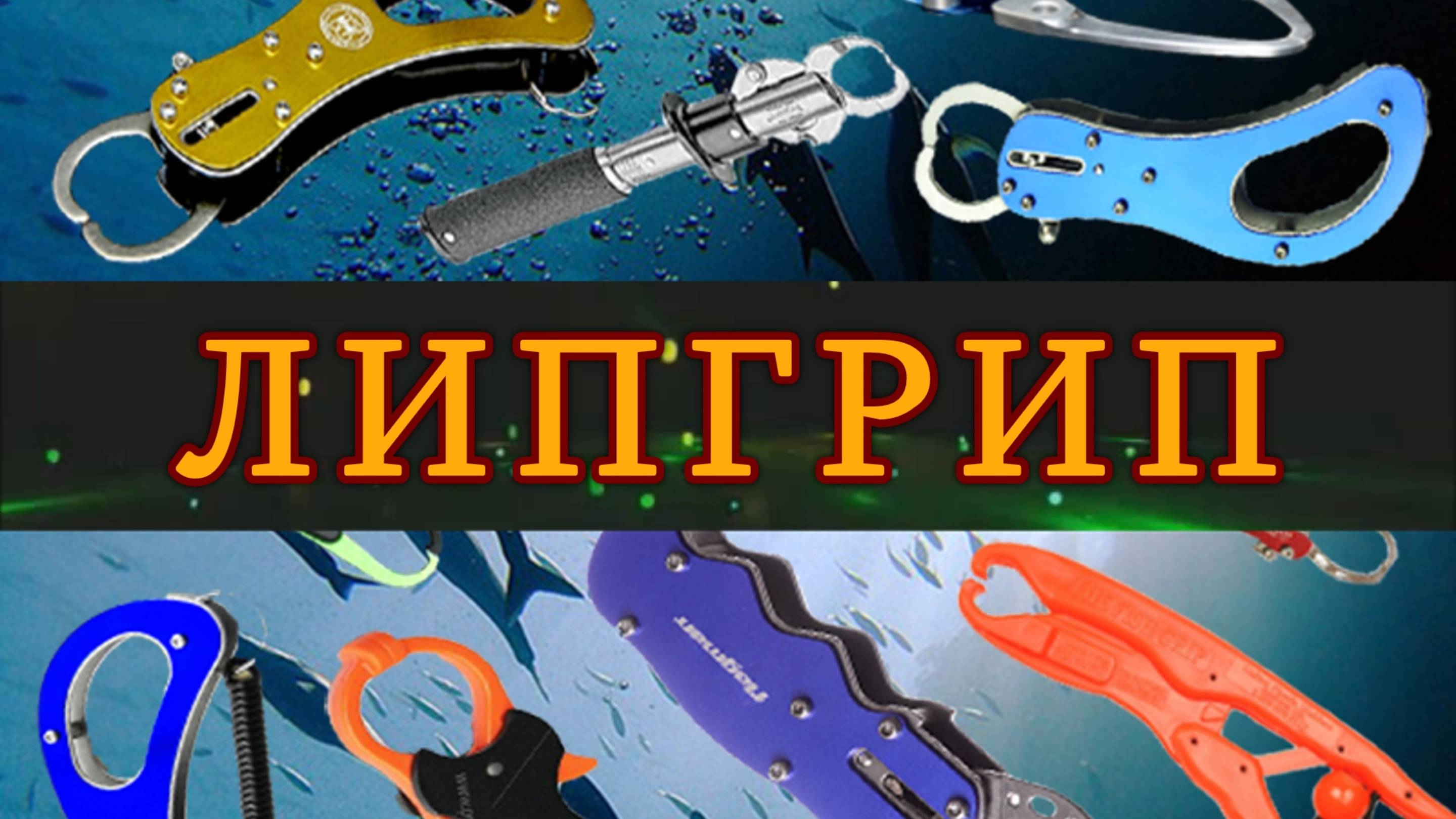 Константин Кузьмин. Липгрип, 2014 год