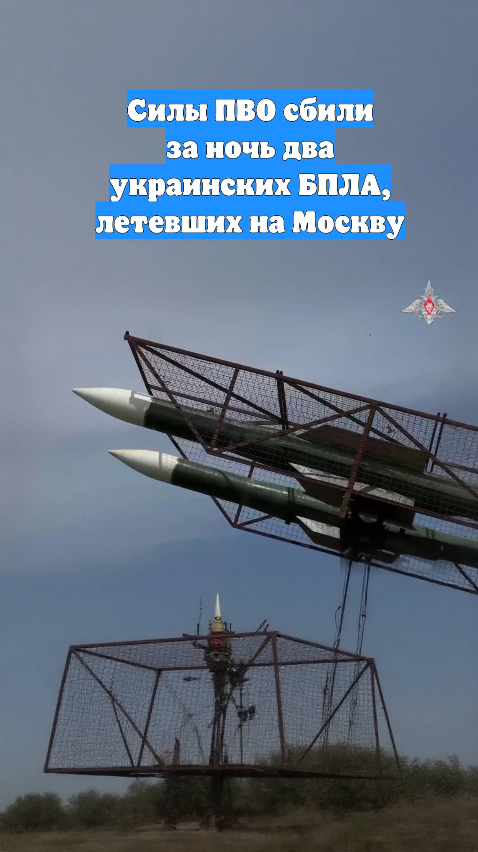Силы ПВО сбили за ночь два украинских БПЛА, летевших на Москву