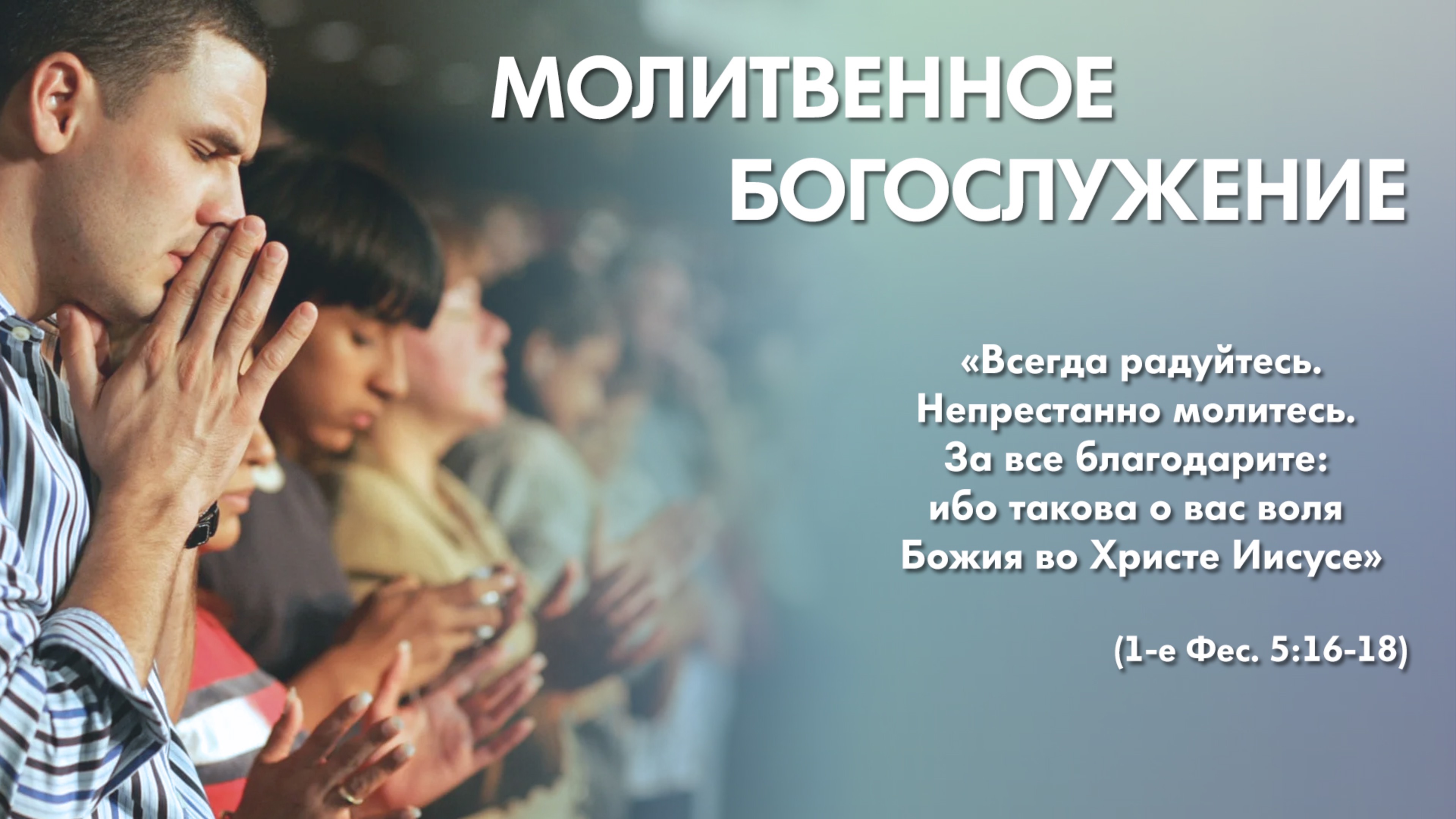 Молитвенное богослужение (26 июня 2025) Церковь «Благодать» Калуга