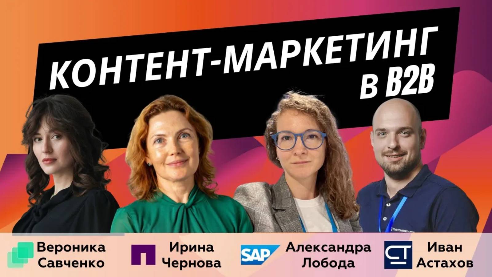Контент-маркетинг в B2B - опыт NetApp, SAP, Planum, Customertimes | B2B Marketing Leaders Podcast