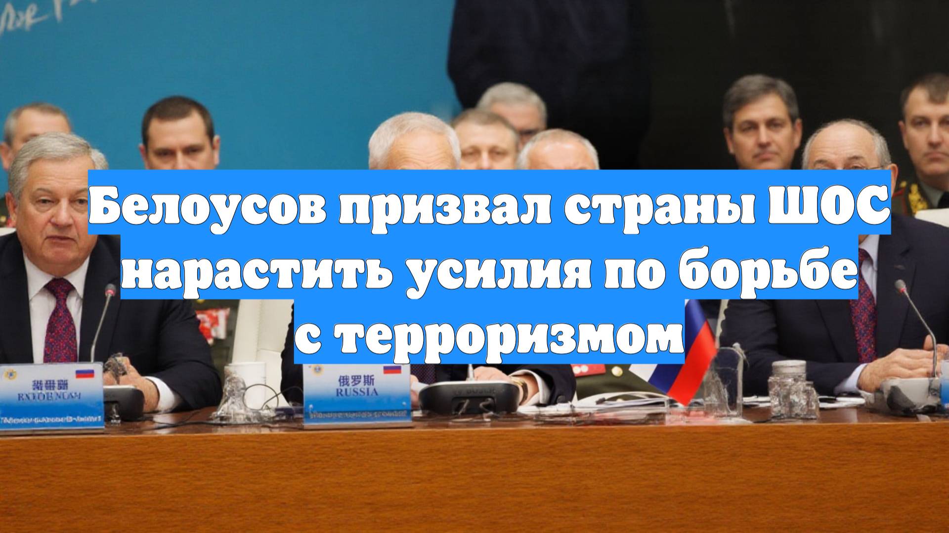 Белоусов призвал страны ШОС нарастить усилия по борьбе с терроризмом