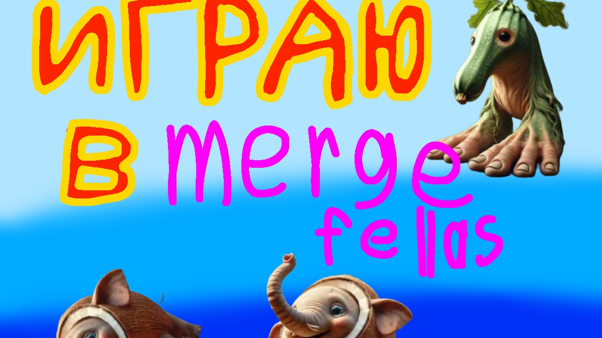 Играю в merge fellas