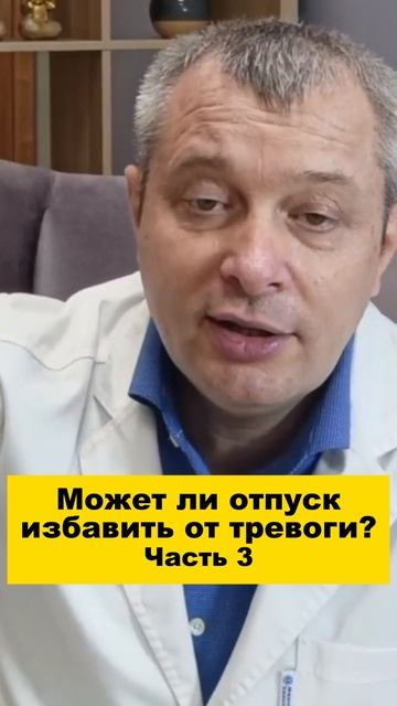 Может ли отпуск избавить от тревоги? Часть 3