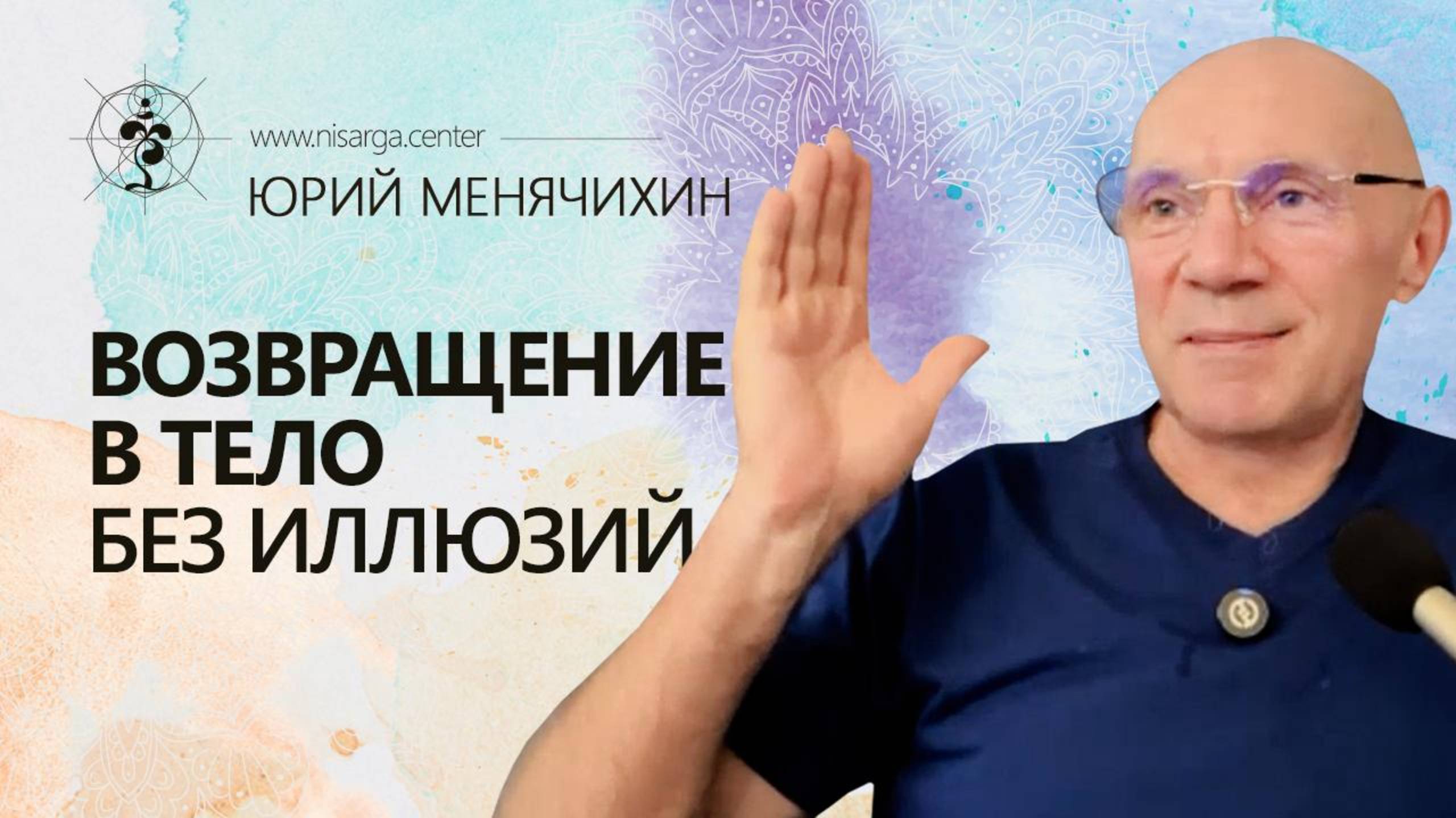 Возвращение в тело без иллюзий. Юрий Менячихин