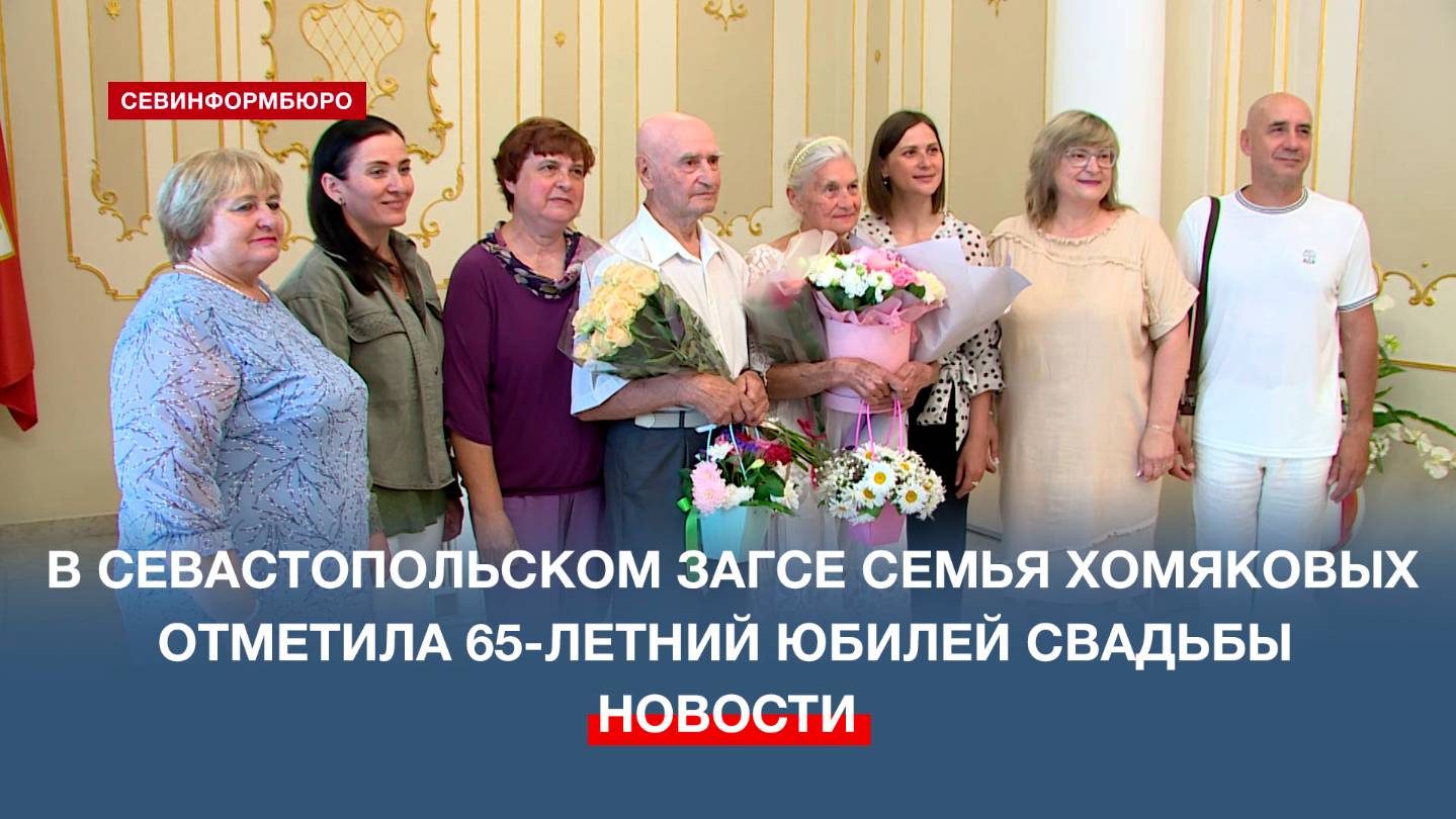 В севастопольском ЗАГСе семья Хомяковых отметила 65-летний юбилей свадьбы