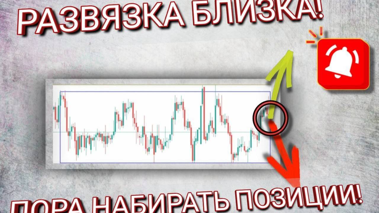 Развязка близка. Пора набирать позиции?