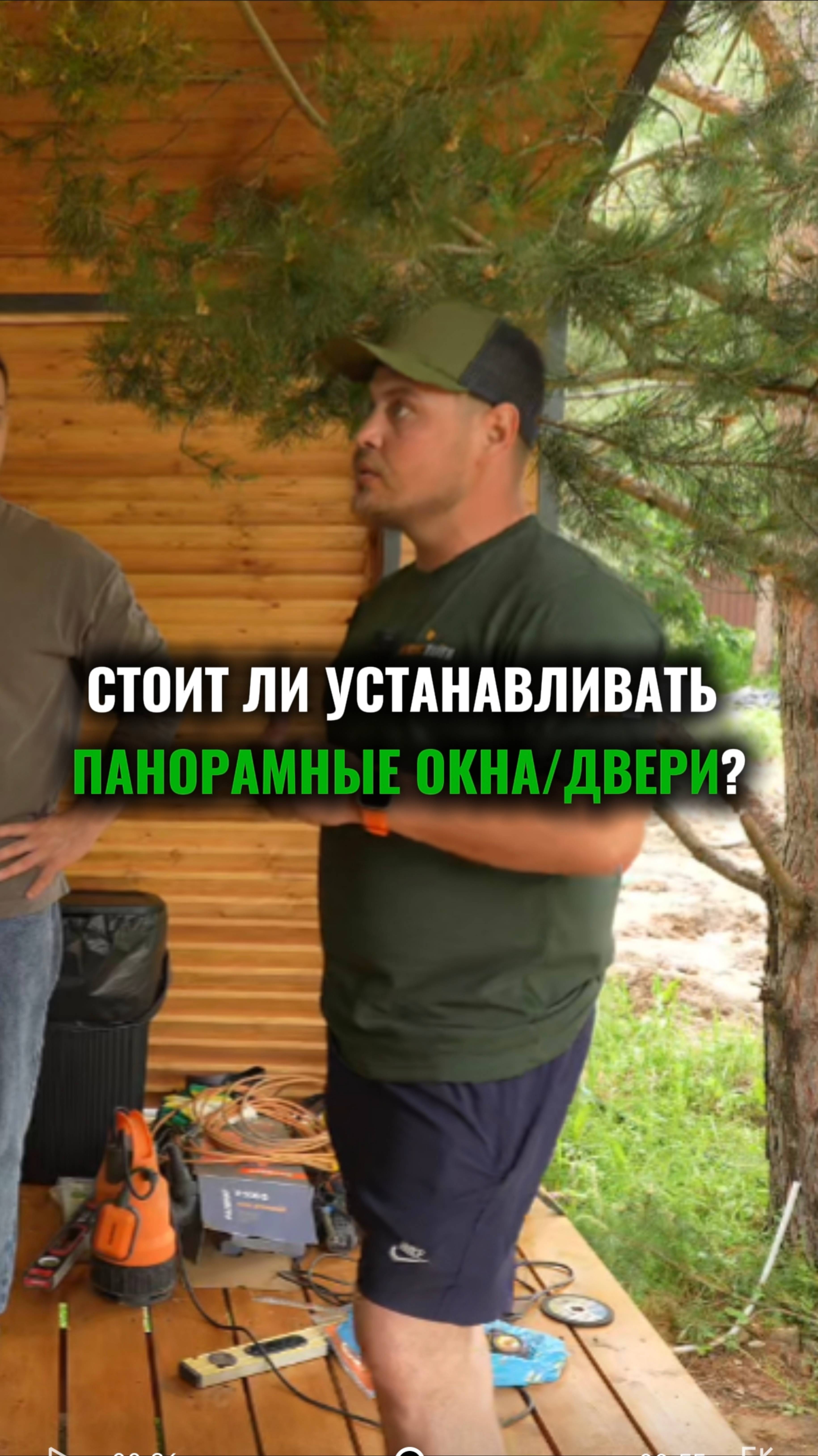 Стоит ли устанавливать панорамные окна/двери?