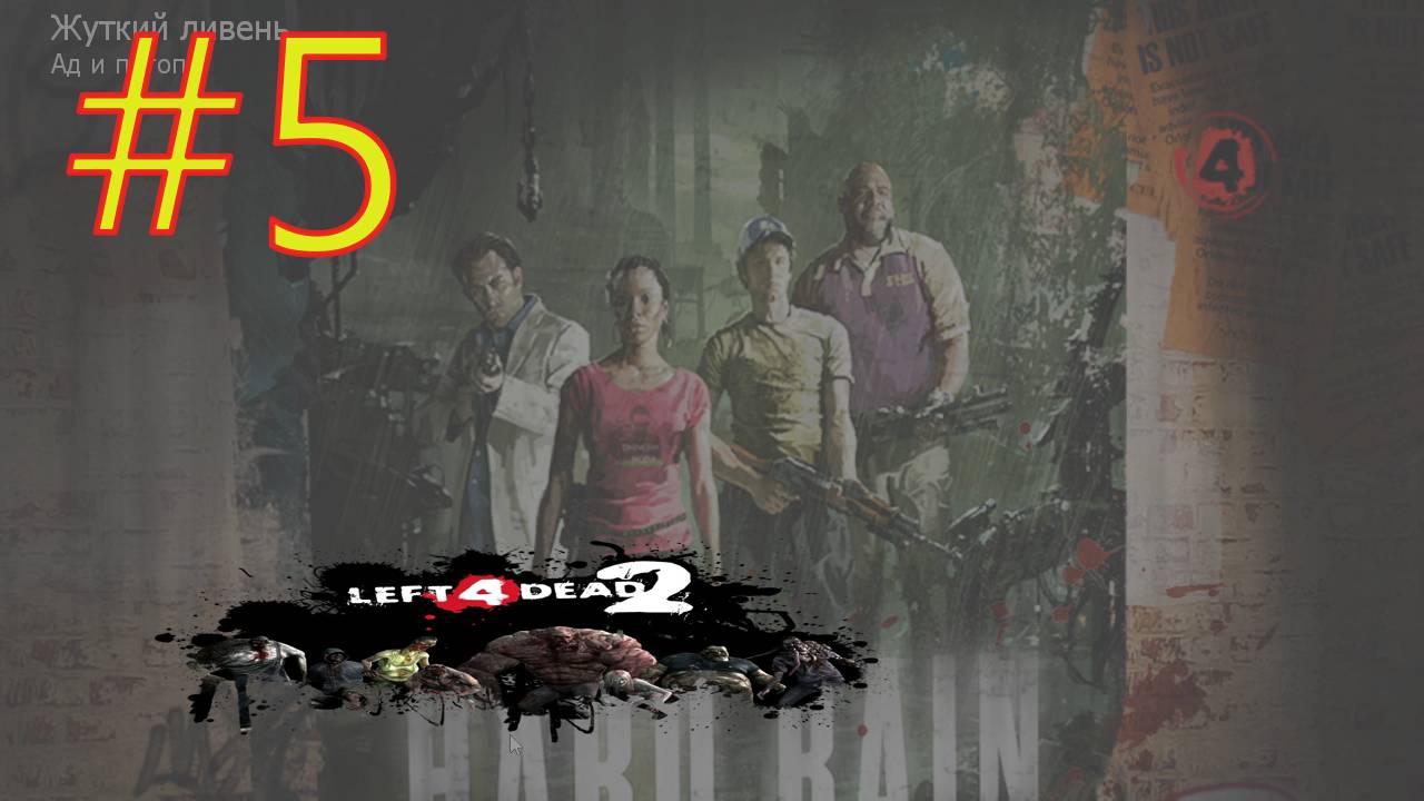ЖУТКИЙ ЛИВЕНЬ/ПРИХОД ПРОХОЖДЕНИЕ Left 4 Dead 2\#5