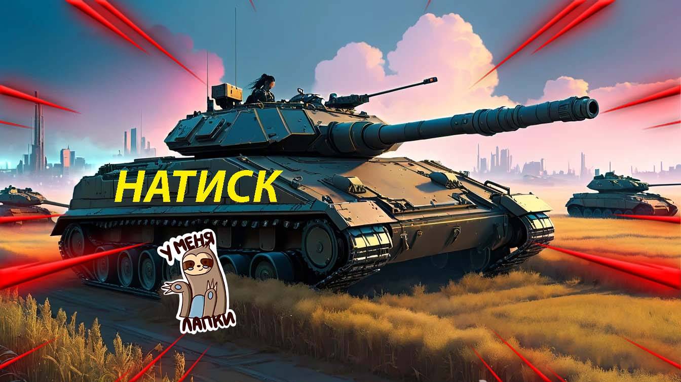 Мир танков Натиск
