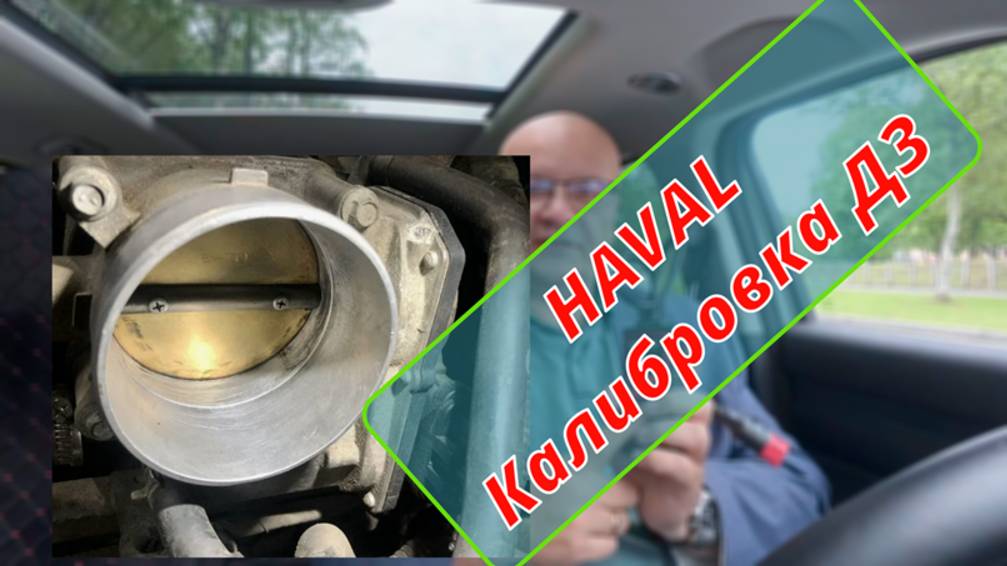 Haval. Адаптация-калибровка дроссельной заслонки.