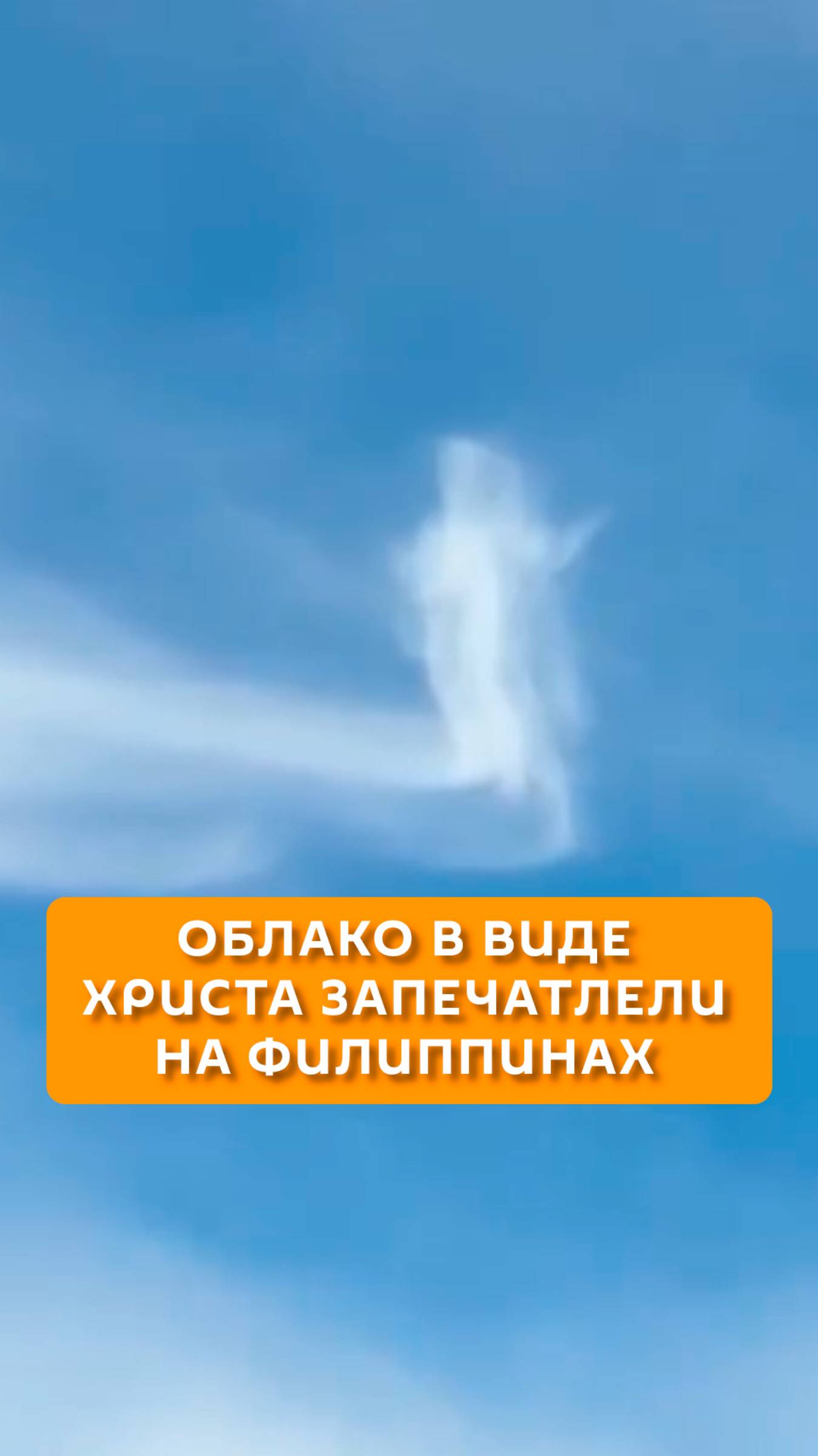 Облако в виде Христа запечатлели на Филиппинах