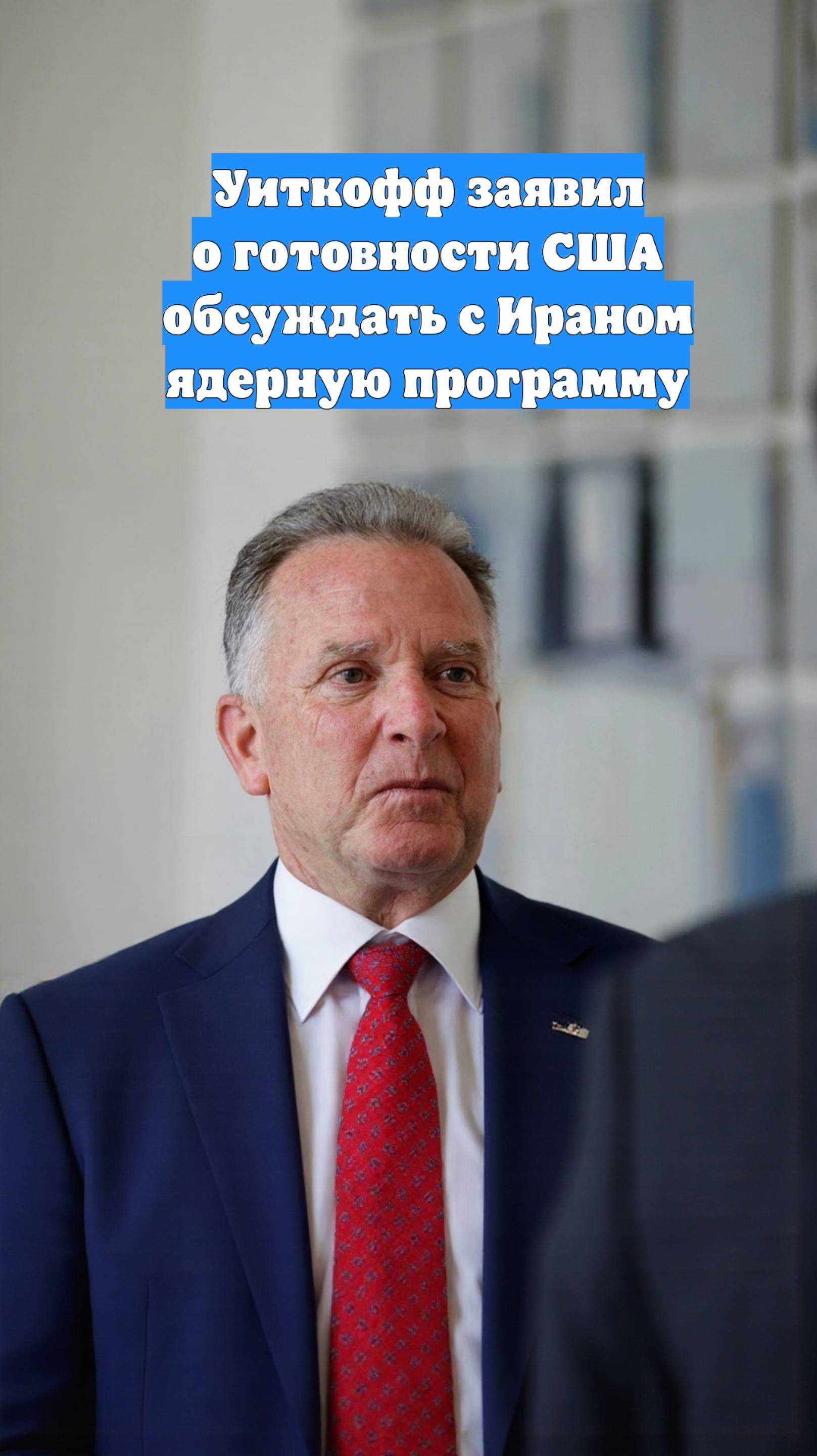 Уиткофф заявил о готовности США обсуждать с Ираном ядерную программу