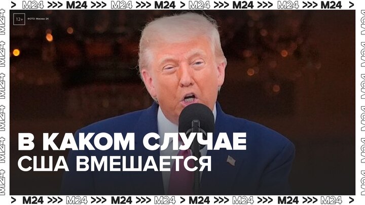 Трамп рассказал, в каком случае США могут снова атаковать ядерные объекты Ирана - Москва 24