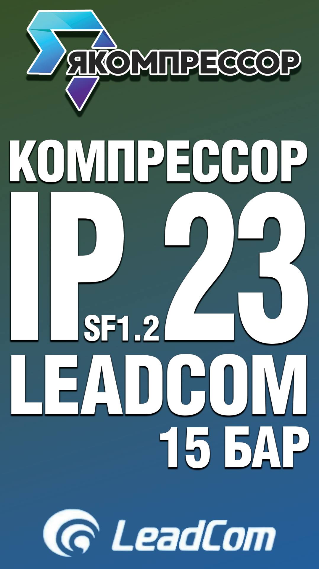 Обзор винтового компрессора LeadCom IP23 15 бар.