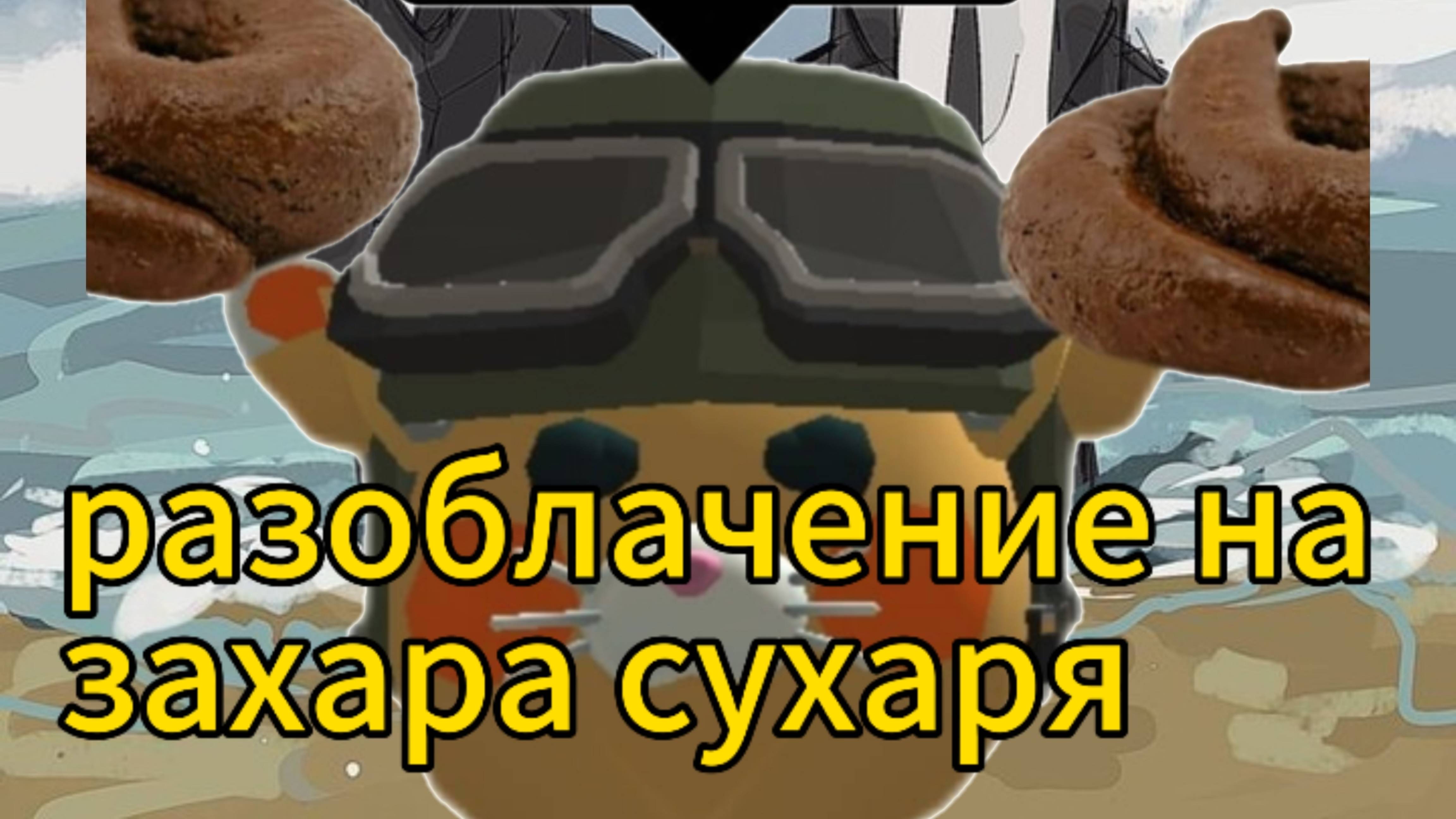 РАЗОБЛАЧЕНИЕ НА ЗАХАРА СУХАРЯ ден19к жура24к сериал дилод63к кореш24к миф чикен ган фижма фижма фиж