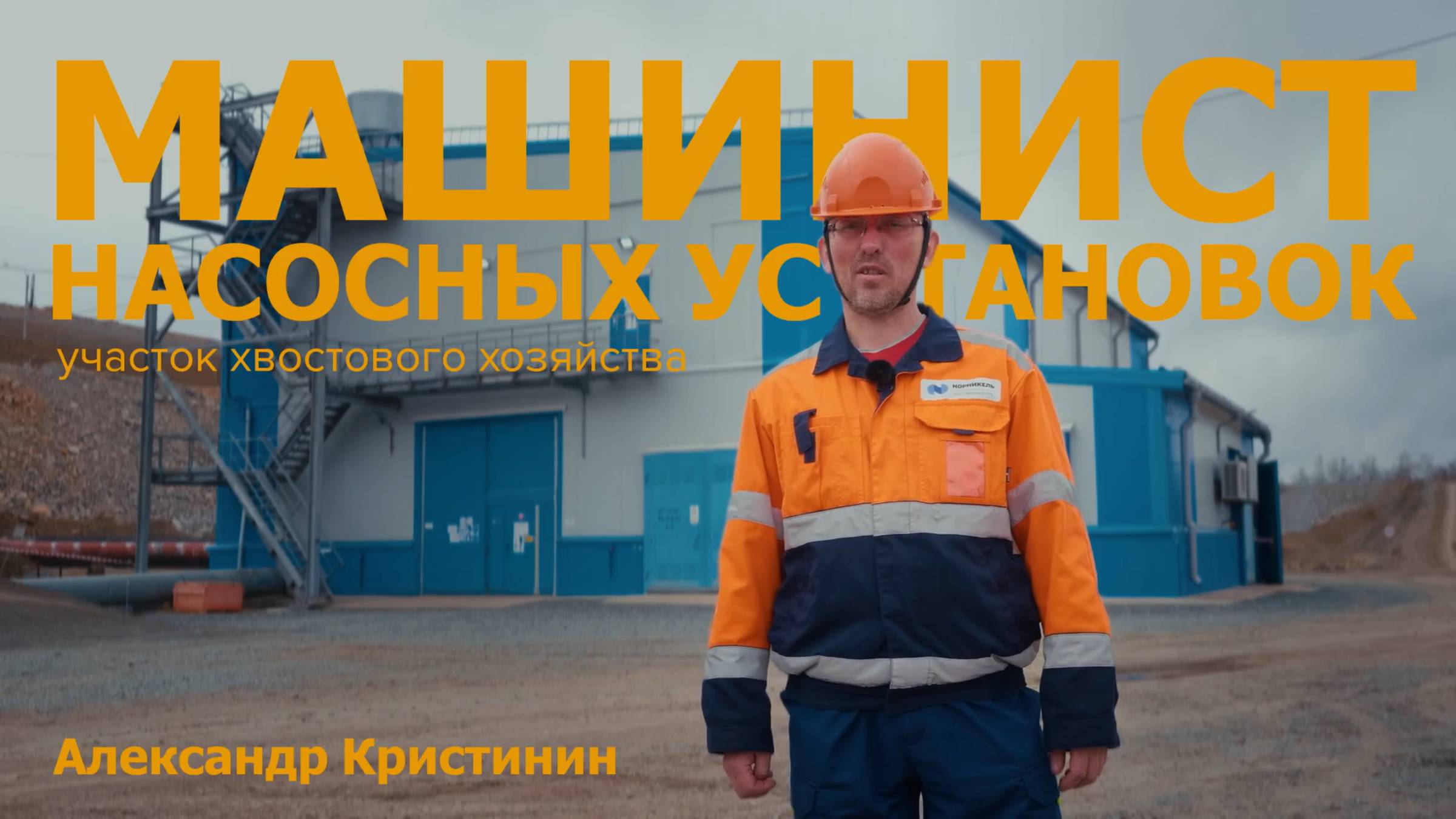 Профессионалы Быстры. Машинист насосных станций