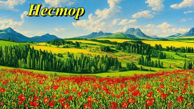 Нестор