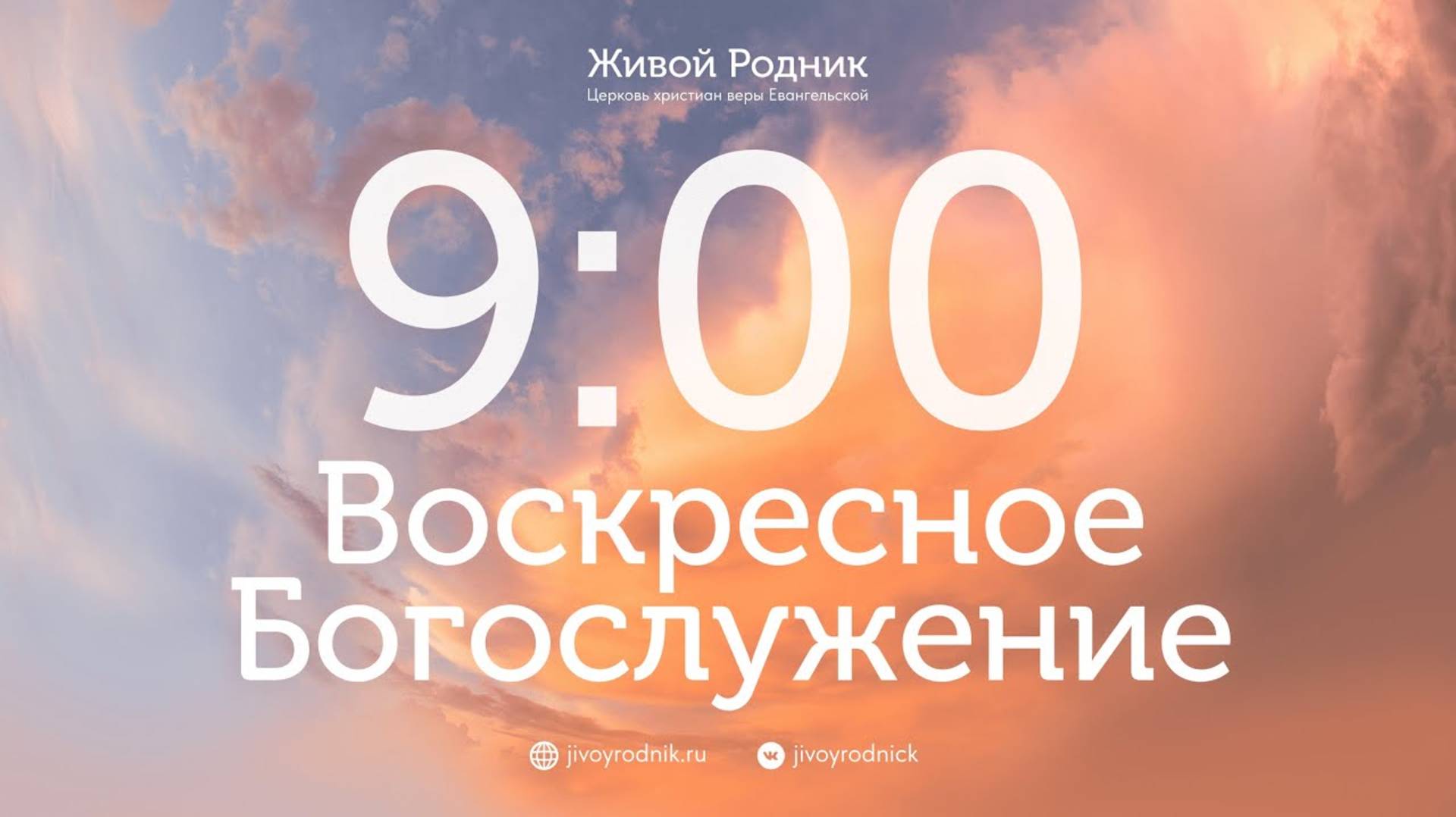 29.06.25 в 9:00 / 1-е Воскресное Богослужение, в 12:00 / 2 - е Воскресное Богослужение