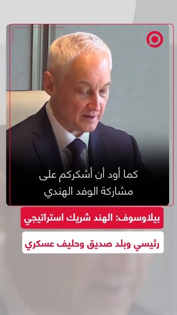 بيلاوسوف: الهند شريك استراتيجي رئيسي وصديق وحليف عسكري