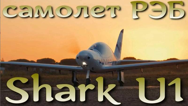 Самолет РЭБ Shark U1 борьбы с БПЛА поставлен Украине