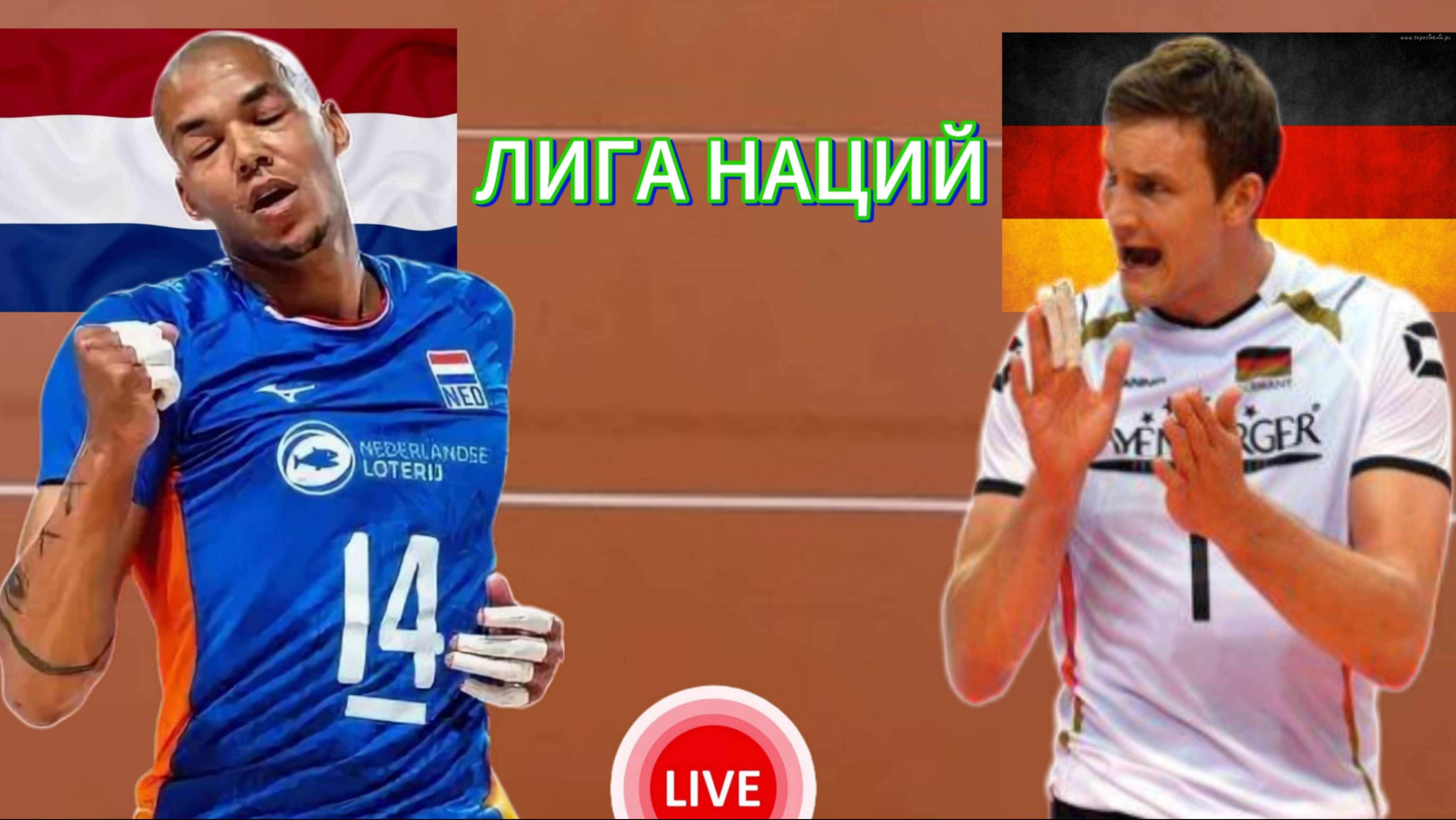 ВОЛЕЙБОЛ ЛИГА НАЦИЙ.  НИДЕРЛАНДЫ - ГЕРМАНИЯ.  ПРЯМАЯ ТРАНСЛЯЦИЯ