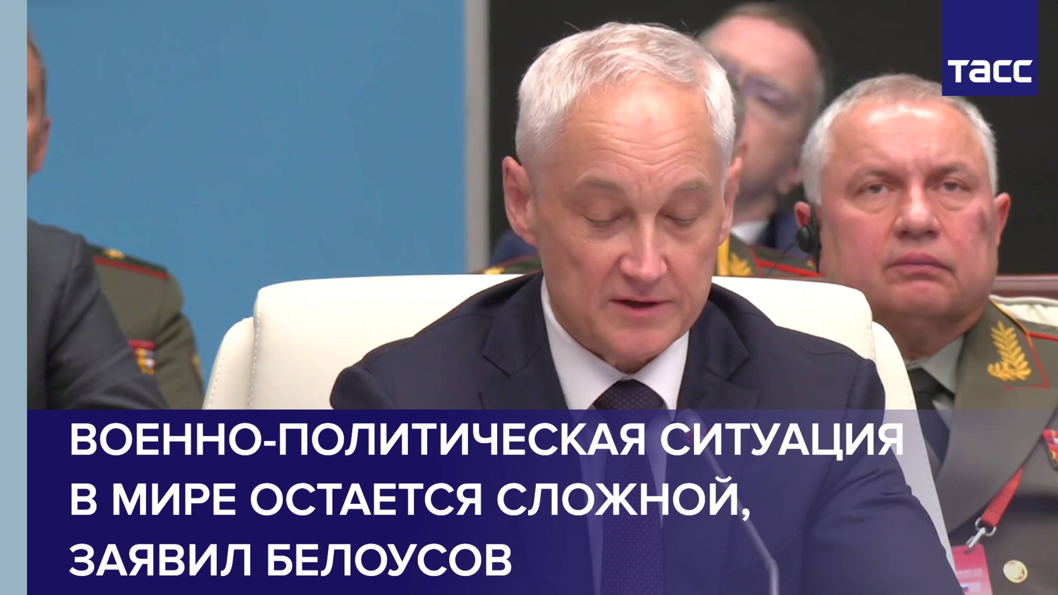 Военно-политическая ситуация в мире остается сложной, заявил Белоусов
