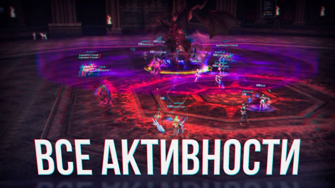 Все клановые походы активности рейды! lineage 2 wolf