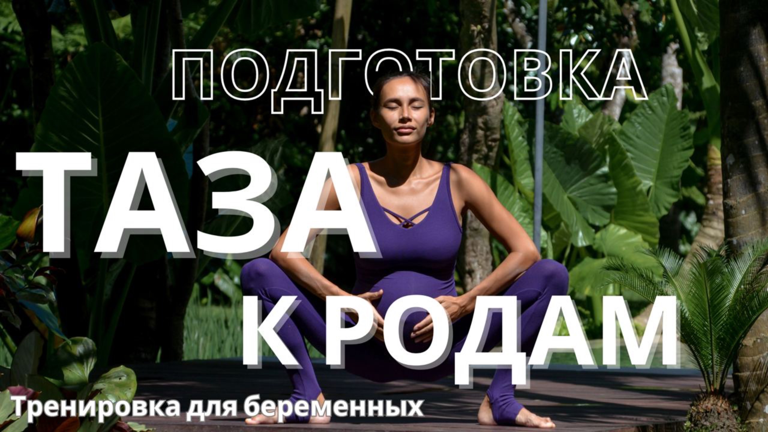 Подготовка таза к родам. Тренировка для беременных. Легкая беременность.