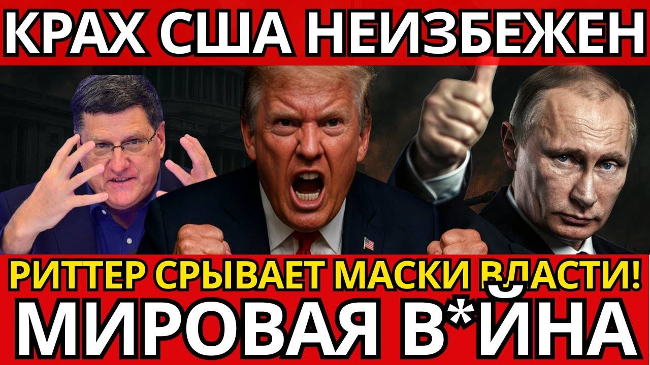 ВЕСЬ МИР В ШОКЕ! Риттер о США! НИКТО НЕ ОЖИДАЛ таких разоблачений.