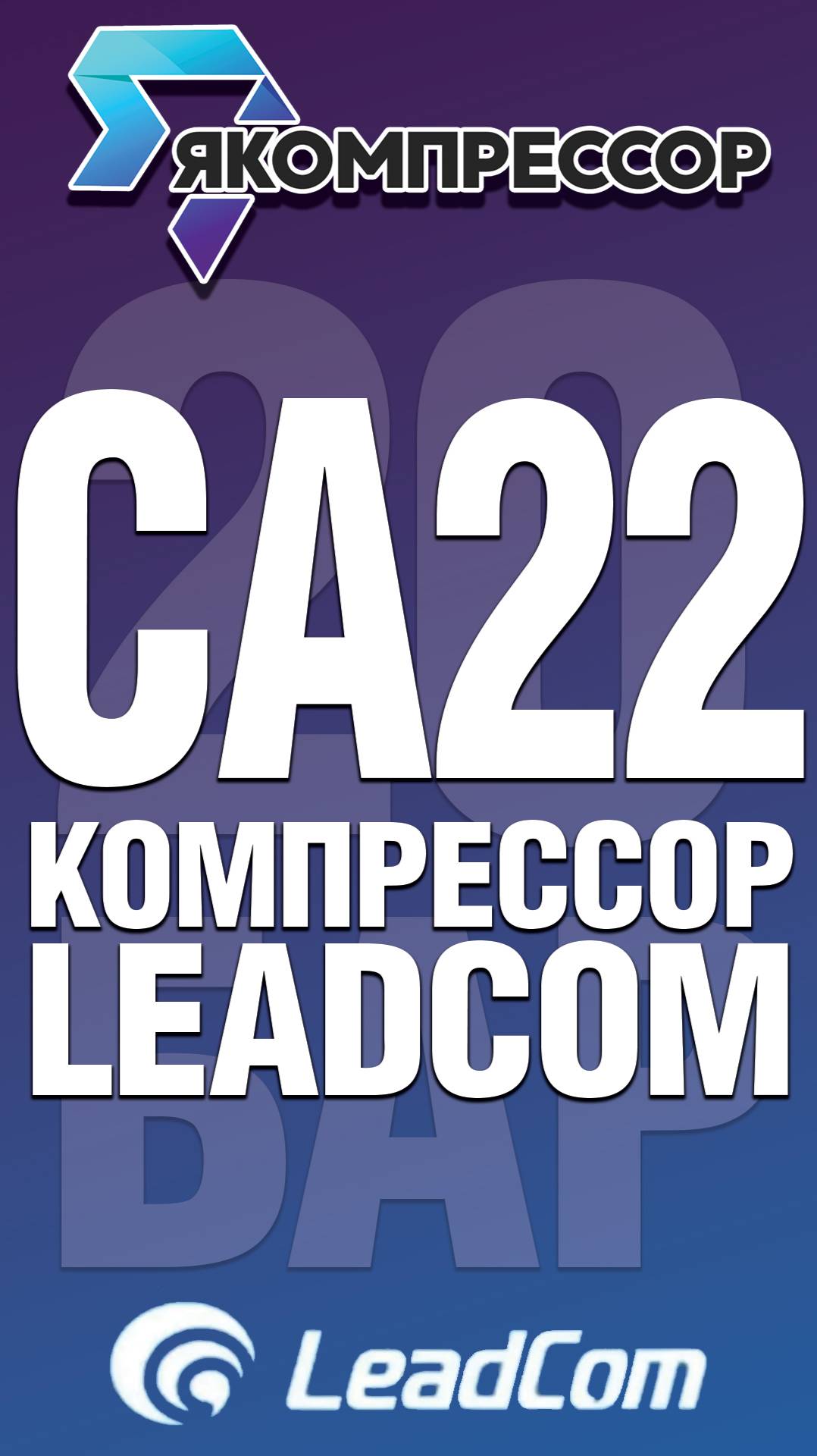 Обзор винтового компрессора LeadCom CA22.