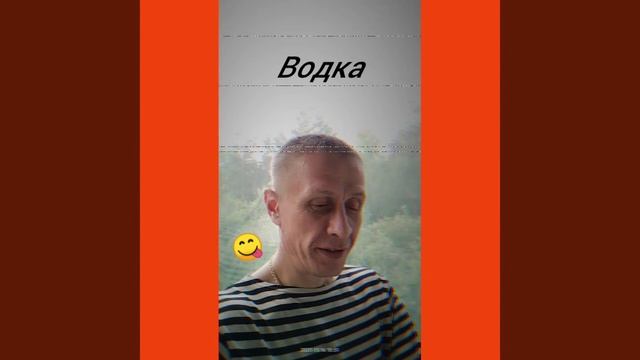 Водка