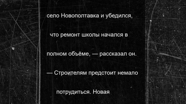 В школе селения Новополтавка Черниговского района начался ремонт