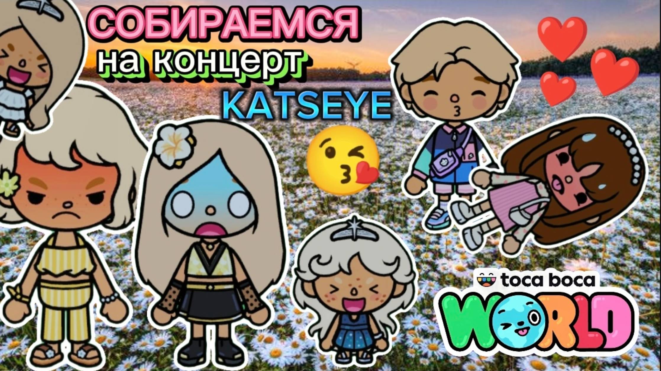 ✨❤️Сериал Тока Бока Идём на концерт KATSEYE 1часть❤️✨