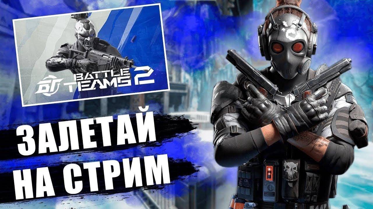 Battle Teams 2 - Записи стримов