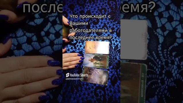 Что происходит с Вашими работодателями в последнее время?