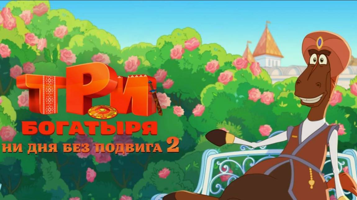 Три богатыря. Ни дня без подвига 2 (2025)