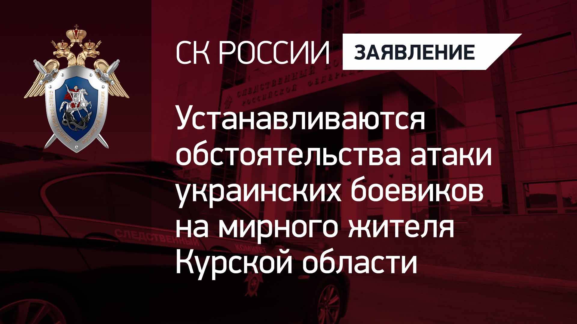 Устанавливаются обстоятельства атаки украинских боевиков на мирного жителя Курской области