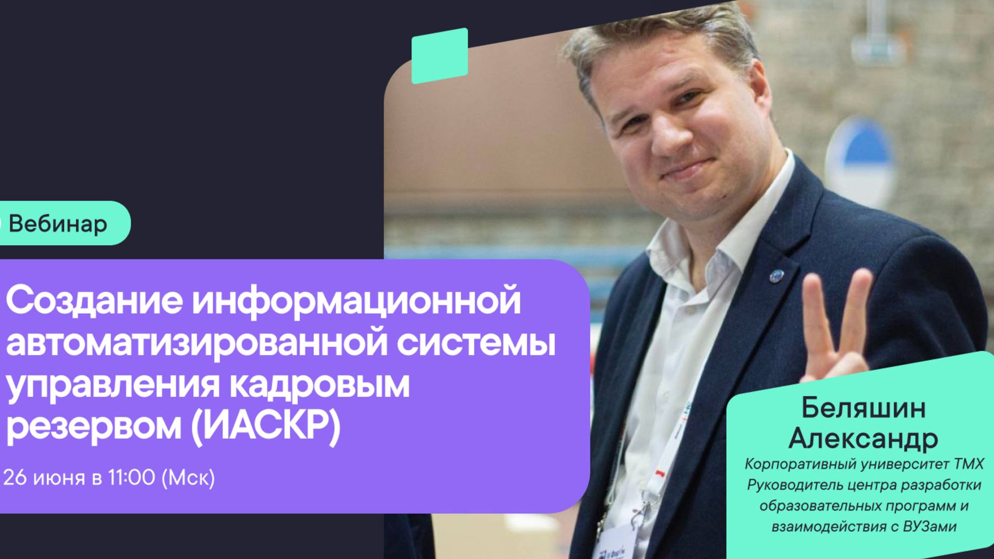 Создание информационной автоматизированной системы управления кадровым резервом -ИАСКР-