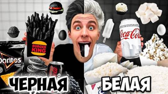 ВЛАД А4 - БЕЛАЯ ЕДА vs ЧЕРНАЯ ЕДА Челлендж