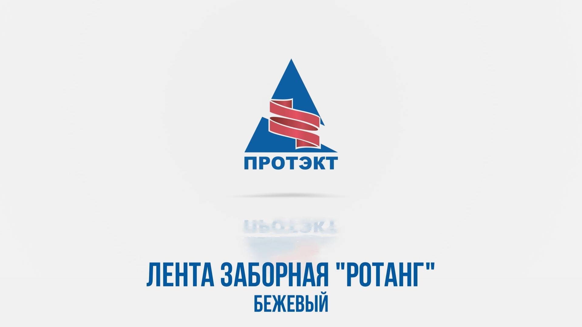 Бордюрная лента "Ротанг". Бежевый