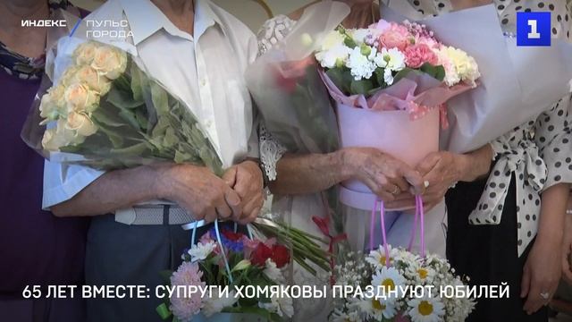 65 лет вместе: супруги Хомяковы празднуют юбилей