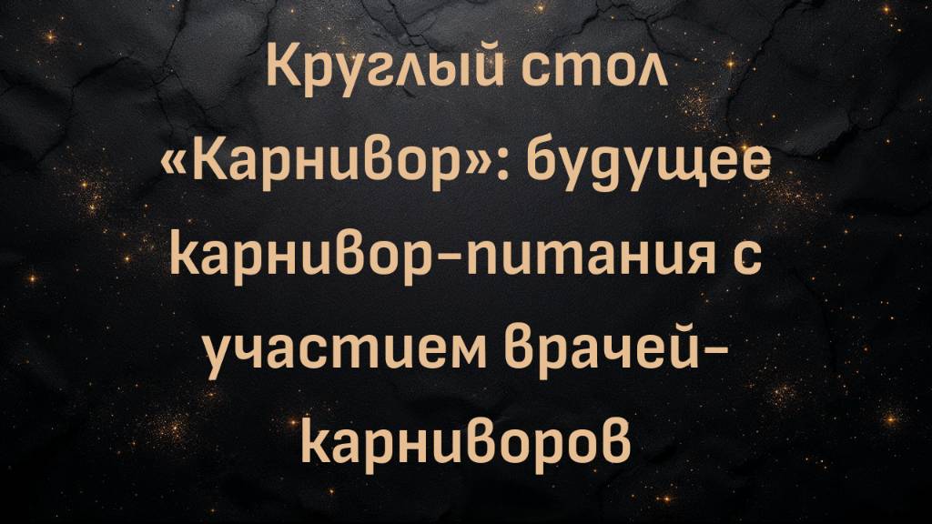 Круглый стол «Карнивор»: будущее карнивор-питания с участием врачей-карниворов