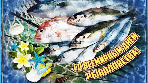 27 июня - Всемирный день рыболовства! С праздником рыбаки! Клёвой рыбалки🐟